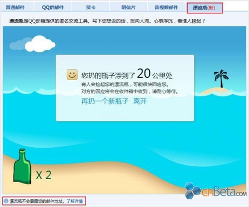 穿越大海传常情!腾讯QQ邮箱推出漂流瓶