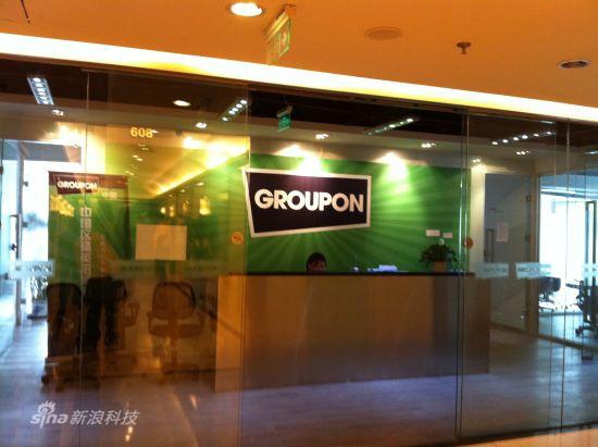 Groupon中国办公室前台