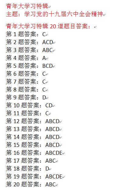 青年大学习特辑答案截图 主题：学习党的十九届六中全会精神